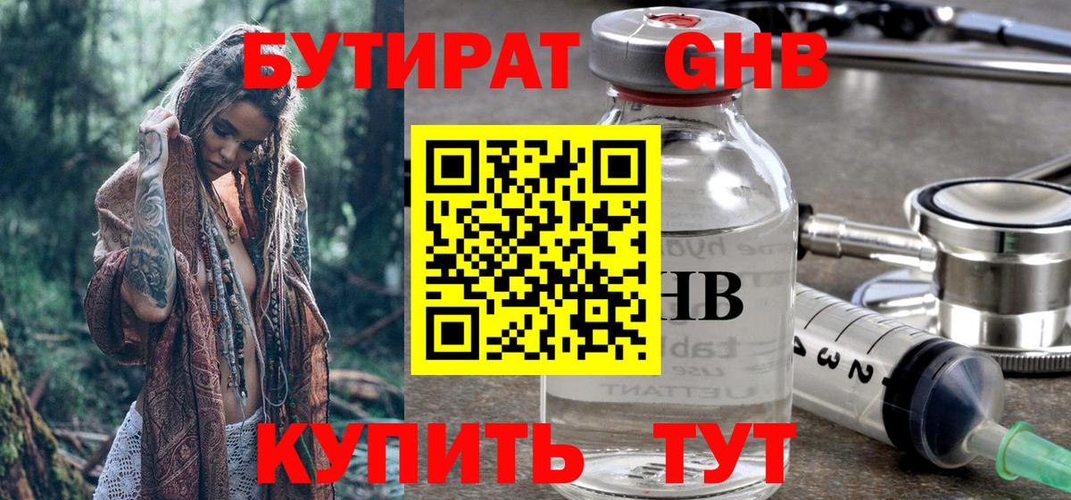 БУТИРАТ 99% Холмск